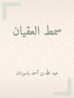 cover image of سمط العقيان